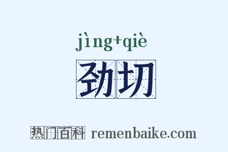 劲切是什么意思的图片